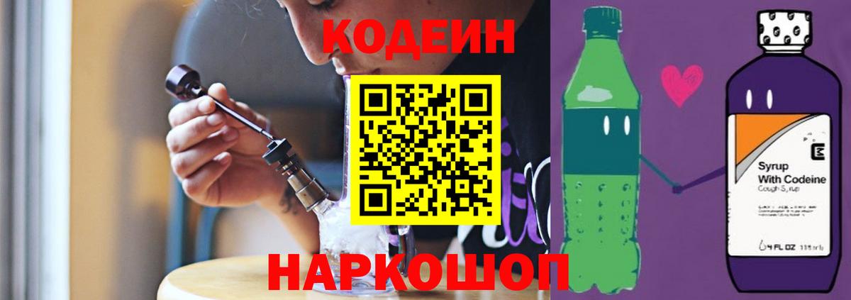 Codein напиток Lean (лин) Тихорецк