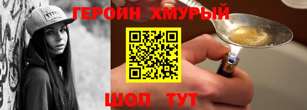 ГЕРОИН хмурый Тихорецк